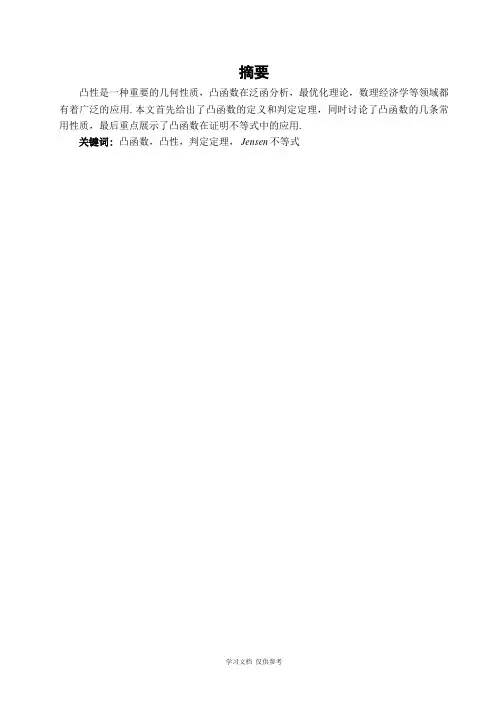 凸函数在证明不等式中的应用