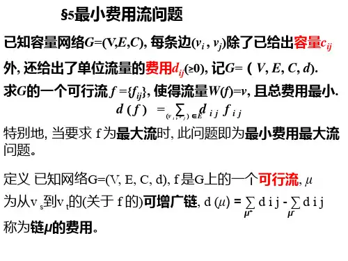 运筹学_最小费用流问题ppt课件