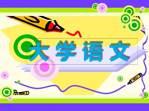大学语文1诗歌篇