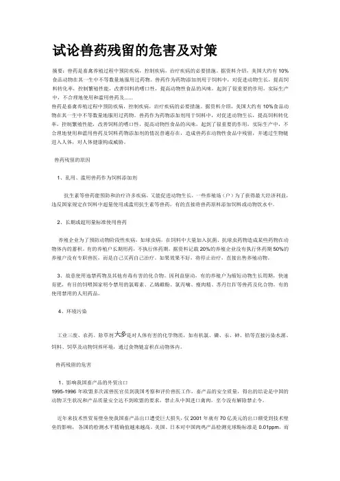试论兽药残留的危害及对策
