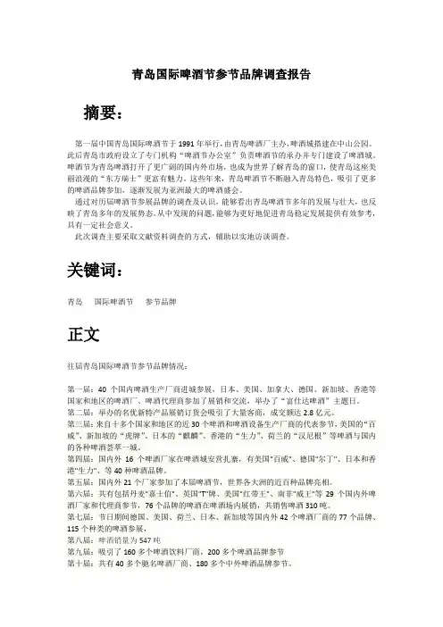 青岛国际啤酒节参节品牌调查报告
