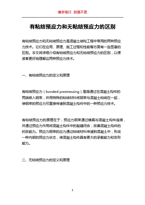 有粘结预应力和无粘结预应力的区别