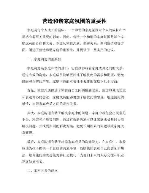 营造和谐家庭氛围的重要性