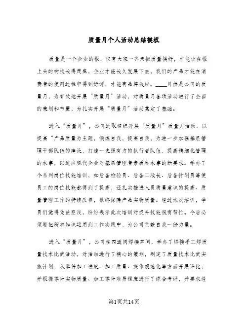 质量月个人活动总结模板(五篇)