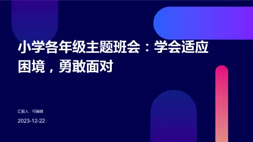 小学各年级, 学会适应困境,勇敢面对,主题班会ppt