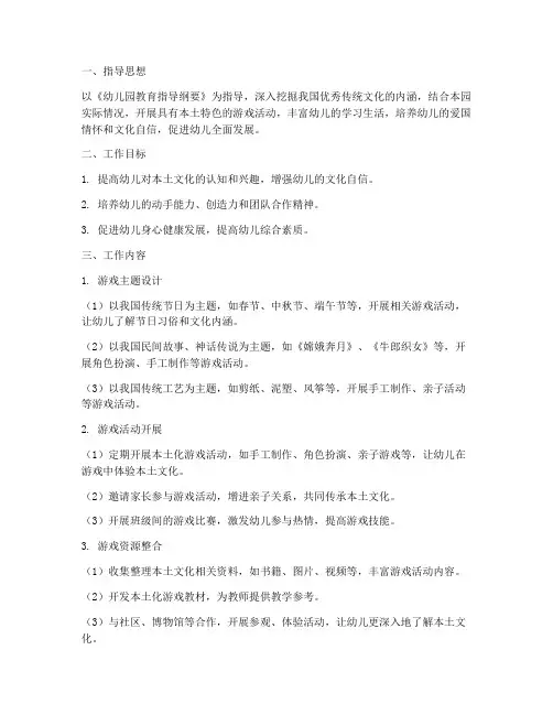 幼儿园本土化游戏工作计划