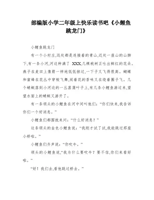 部编版小学二年级上快乐读书吧《小鲤鱼跳龙门》