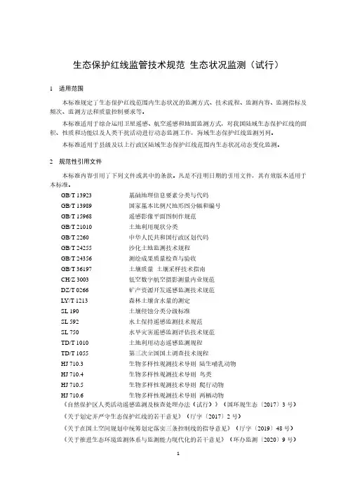 生态保护红线监管技术规范生态状况监测(试行)