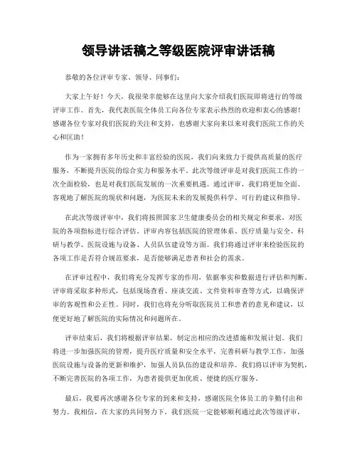 领导讲话稿之等级医院评审讲话稿