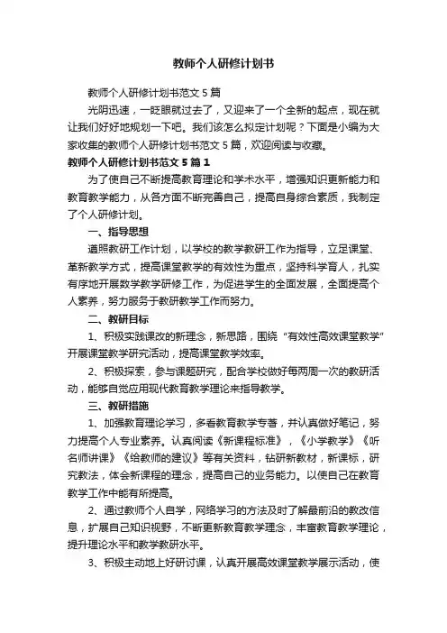 教师个人研修计划书范文5篇