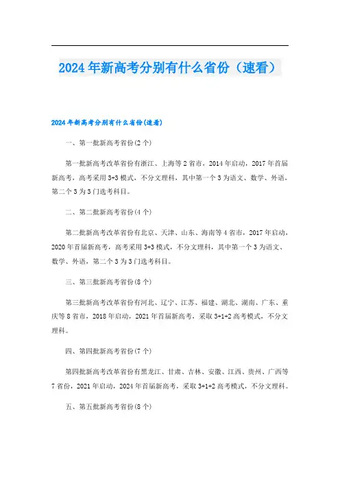 2024年新高考分别有什么省份(速看)