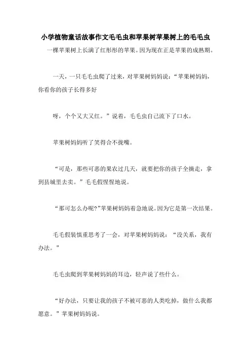 小学植物童话故事作文毛毛虫和苹果树苹果树上的毛毛虫