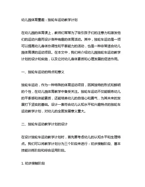 幼儿园体育童趣：独轮车运动教学计划