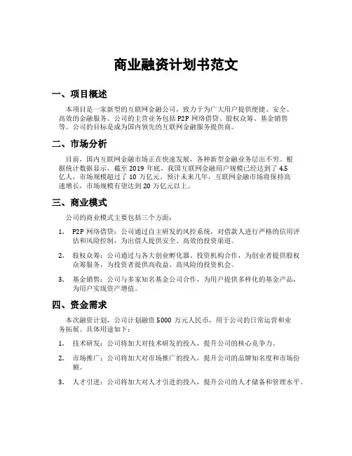 商业融资计划书范文