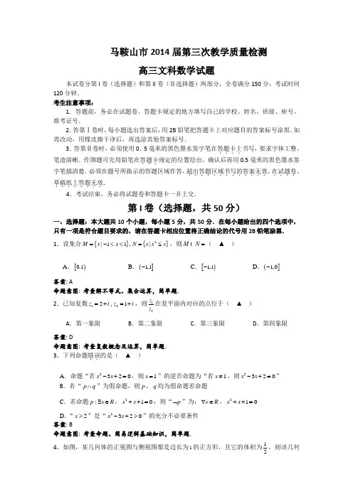 【2014马鞍山三模】安徽省马鞍山市2014届高三第三次教学质量检测 数学文试题 Word版含答案