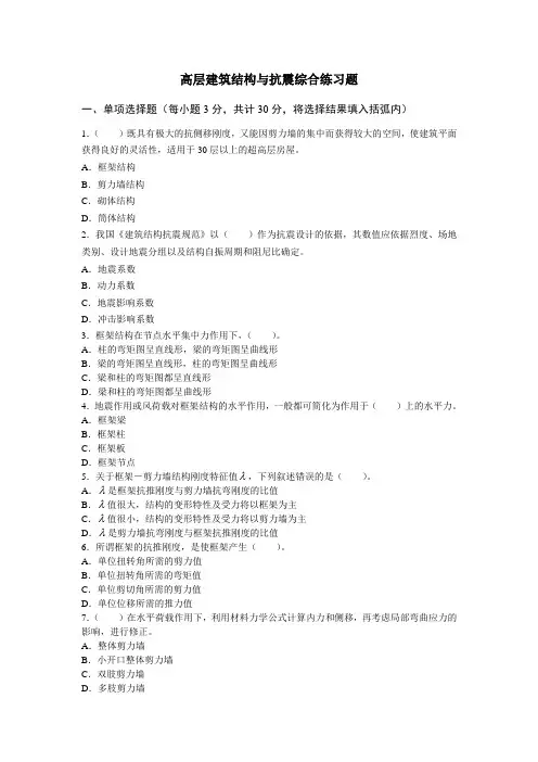 高层建筑结构与抗震综合练习题及参考答案(2)