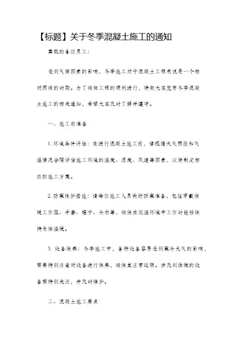 关于冬季混凝土施工的通知