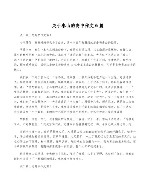 关于泰山的高中作文6篇