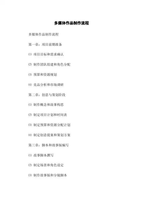 多媒体作品制作流程