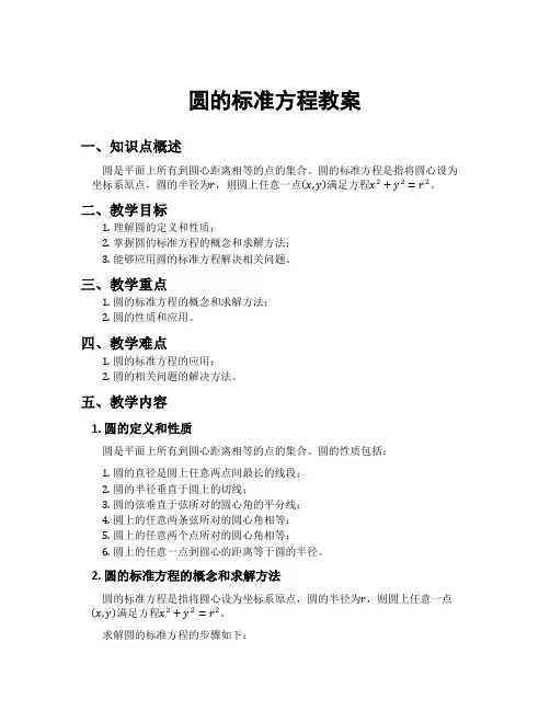 圆的标准方程教案