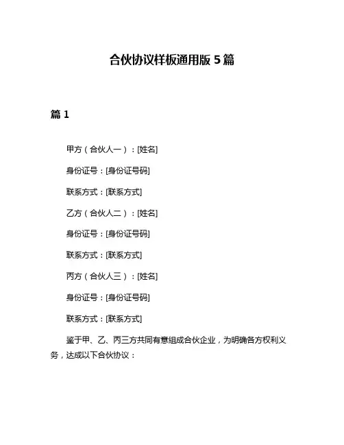 合伙协议样板通用版5篇