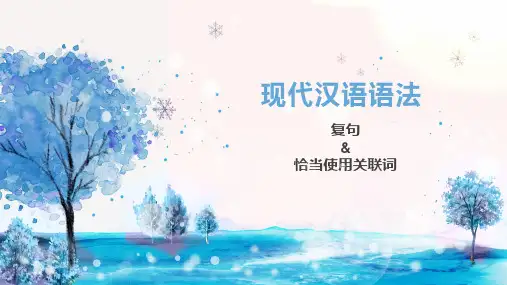 (部编九上)现代汉语—复句类型优质教学课件
