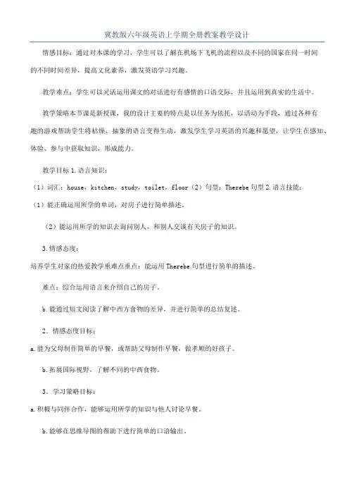 冀教版六年级英语上学期全册教案教学设计