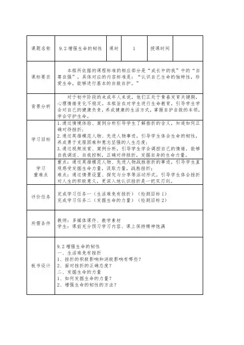 9.2 增强生命的韧性  教学设计-2023-2024学年部编版道德与法治七年级上册