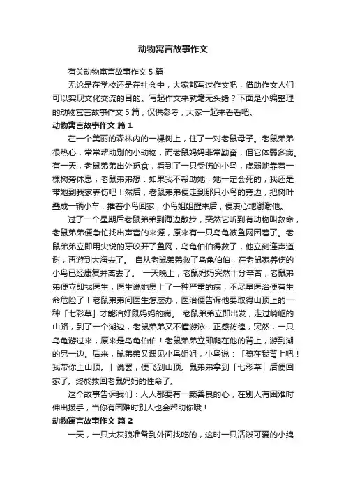 有关动物寓言故事作文5篇