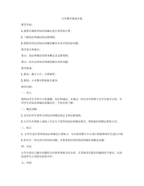 小学数学教案学案