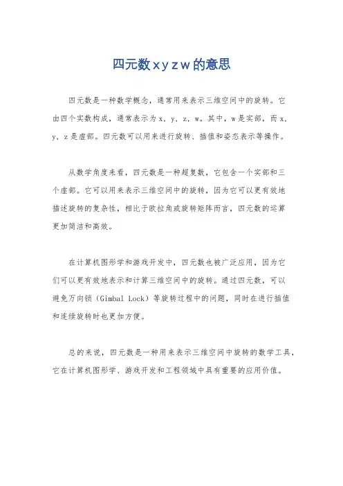 四元数x y z w的意思