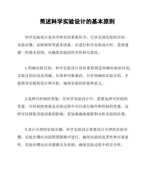 简述科学实验设计的基本原则