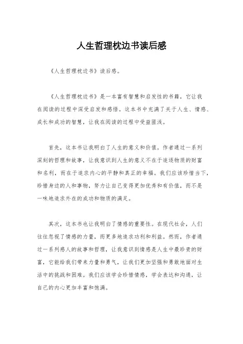 人生哲理枕边书读后感