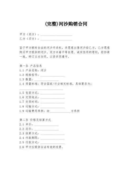 (完整)河沙购销合同