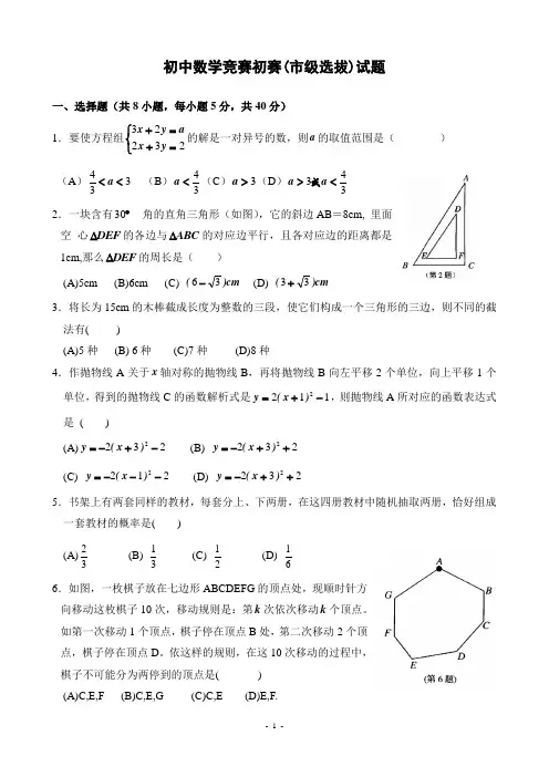 初中数学竞赛初赛(市级选拔)试题(含解答)-