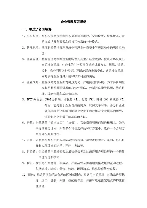 企业管理复习提纲