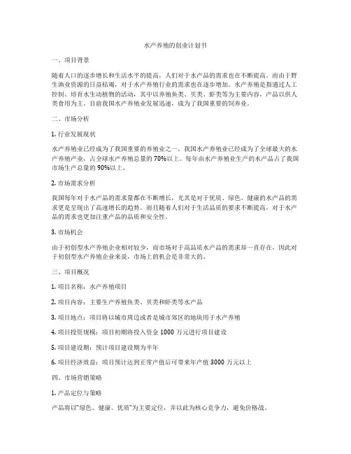 水产养殖的创业计划书