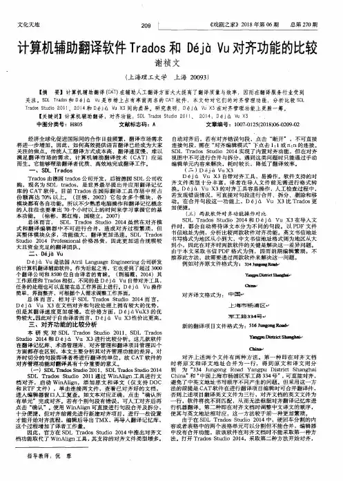 计算机辅助翻译软件Trados和Déjà Vu对齐功能的比较