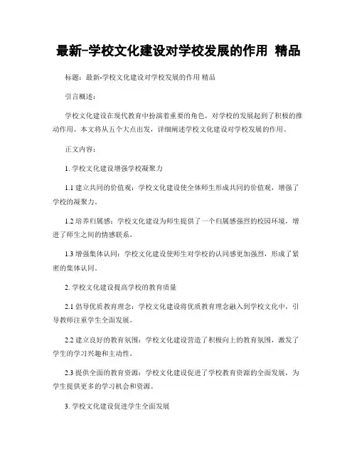最新-学校文化建设对学校发展的作用 精品