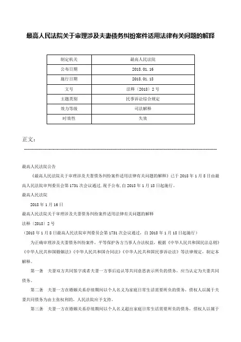 最高人民法院关于审理涉及夫妻债务纠纷案件适用法律有关问题的解释-法释〔2018〕2号