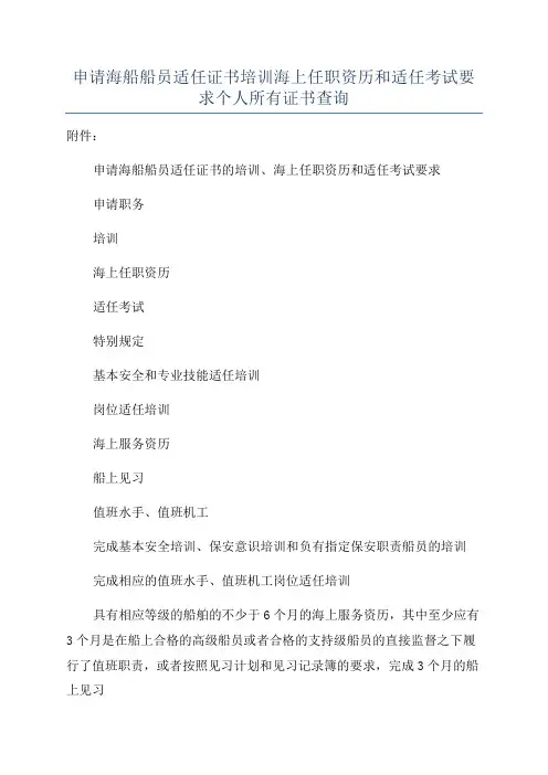 申请海船船员适任证书培训海上任职资历和适任考试要求个人所有证书查询