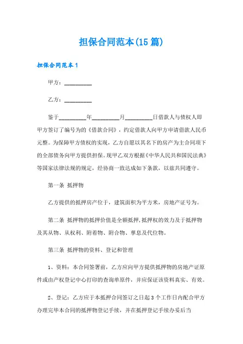 担保合同范本(15篇)