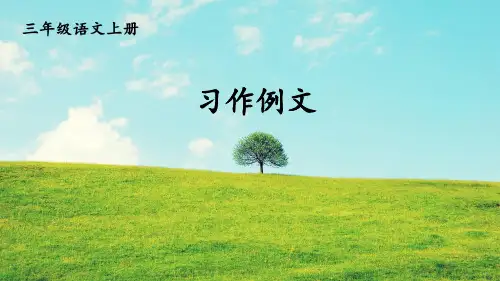 (最新)24年秋统编三年级语文上册习作例文【精品课件】