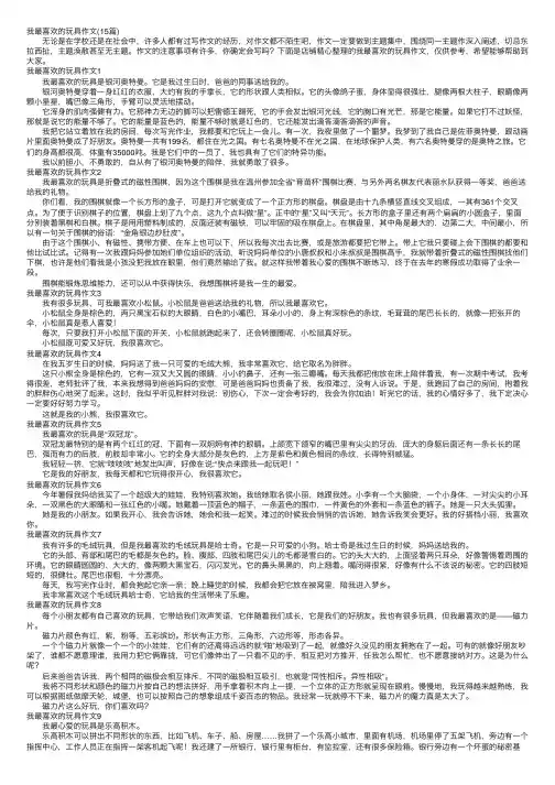 我最喜欢的玩具作文（15篇）