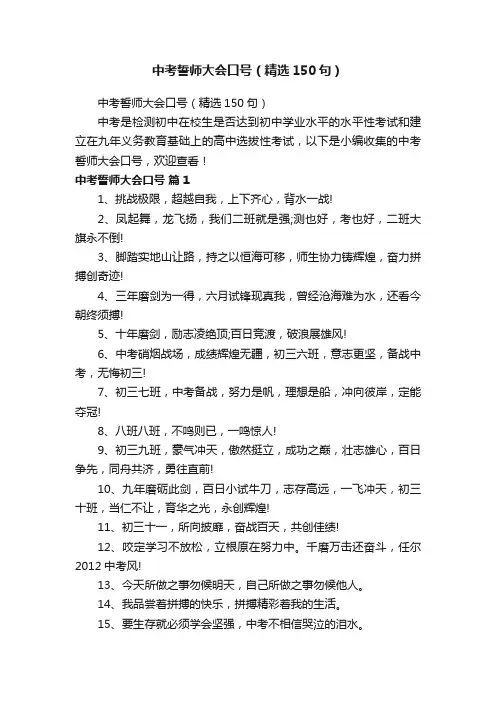 中考誓师大会口号（精选150句）