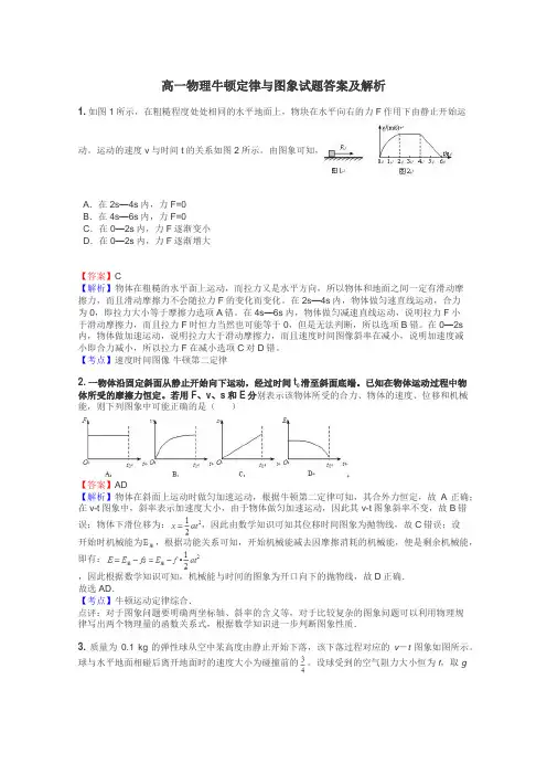 高一物理牛顿定律与图象试题答案及解析
