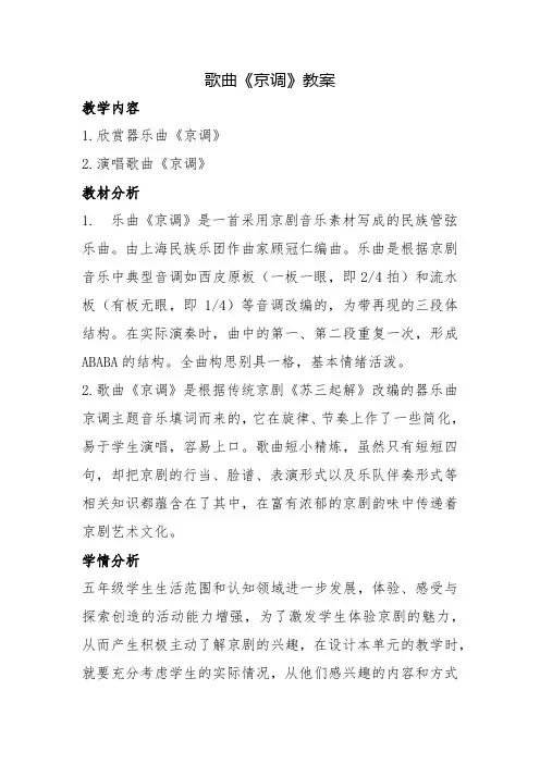 歌曲《京调》教案