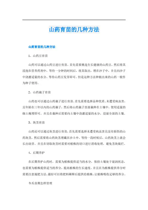 山药育苗的几种方法