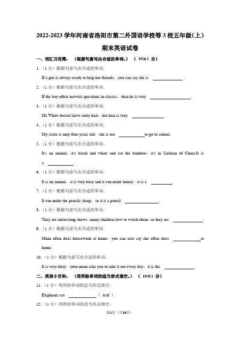 2022-2023学年河南省洛阳市第二外国语学校等3校五年级(上)期末英语试卷