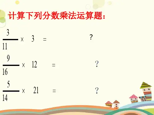 分数乘法三完整版课件